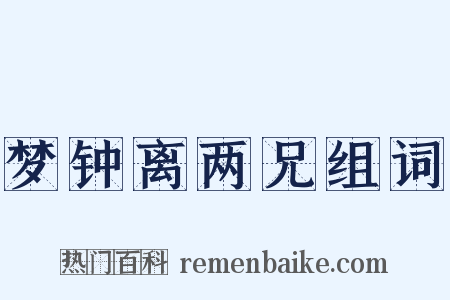 梦钟离两兄组词是什么意思的图片